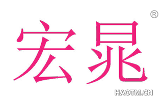 宏晁