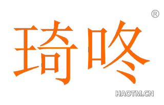 琦咚