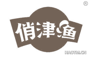 俏津渔