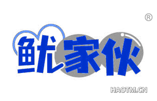 鱿家伙