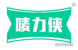 唛力侠