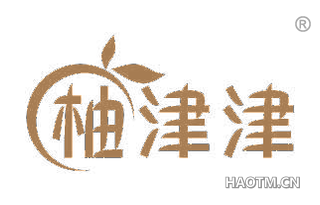 柚津津