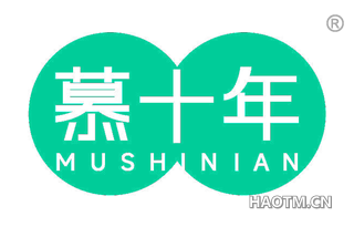 慕十年
