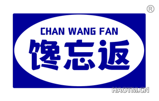 馋忘返