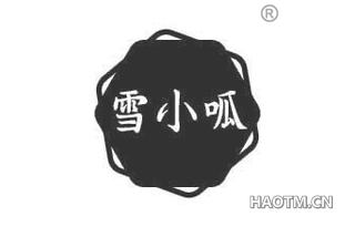 雪小呱
