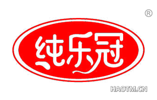 纯乐冠