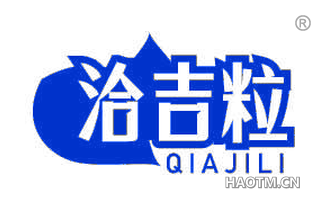 洽吉粒