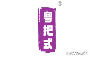 粤把式