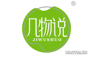 几物说