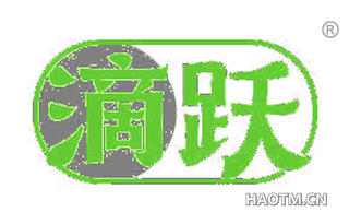 滴跃