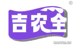 吉农全