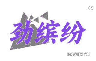 劲缤纷