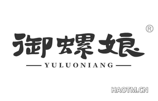 御螺娘
