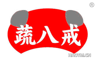 蔬八戒
