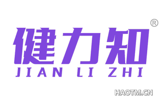 健力知