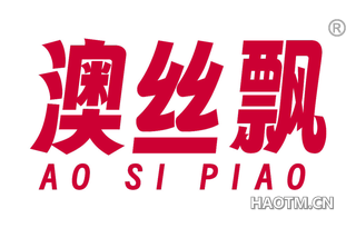 澳丝飘