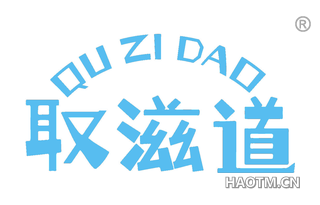 取滋道