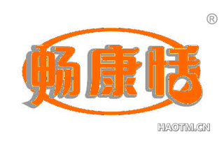 畅康恬