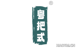 粤把式