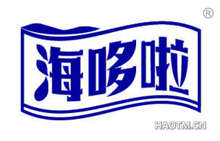 海哆啦