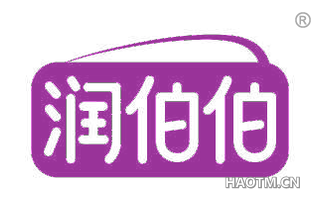 润伯伯