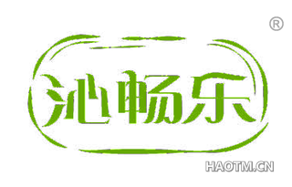 沁畅乐