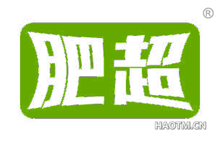 肥超