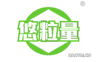 悠粒量