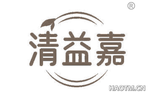 清益嘉