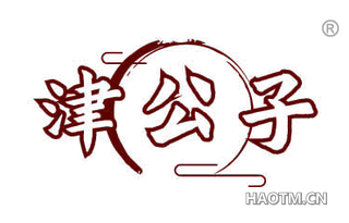 津公子