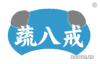 蔬八戒