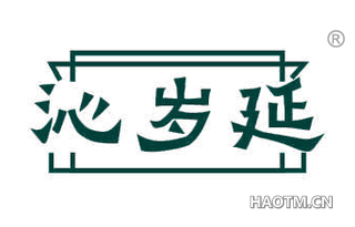 沁岁延