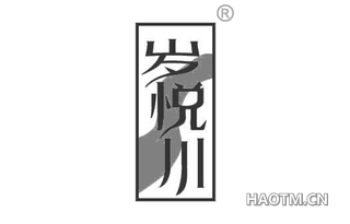 岁悦川