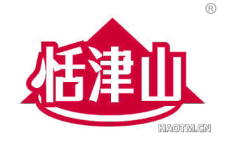 恬津山