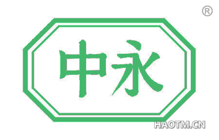 中永