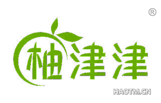 柚津津