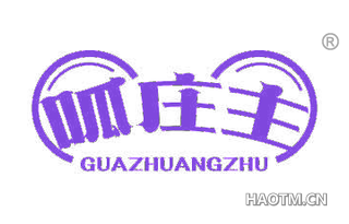 呱庄主