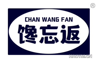 馋忘返