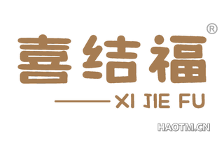 喜结福