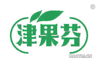 津果芬