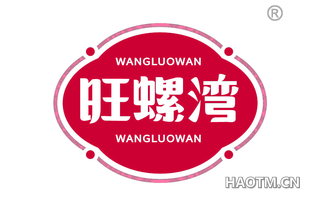 旺螺湾