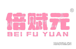 倍赋元