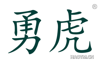 勇虎