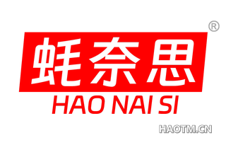 蚝奈思