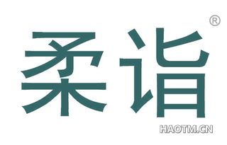 柔诣