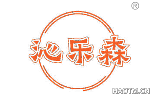 沁乐森