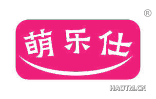 萌乐仕