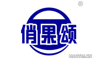 俏果颂