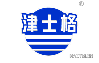 津士格