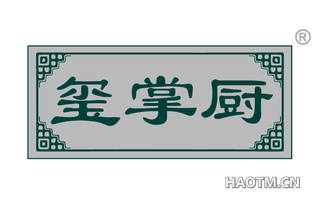 玺掌厨